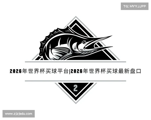 知道2026年世界杯买球平台|2026年世界杯买球最新盘口