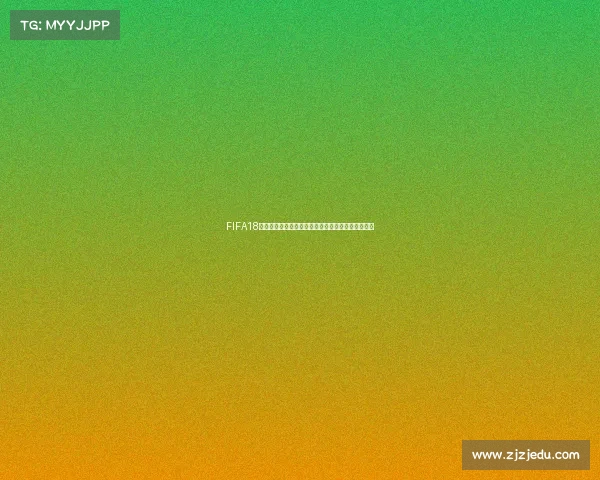 FIFA18中国队世界杯征程回顾与虚拟赛场逆袭传奇热血记忆